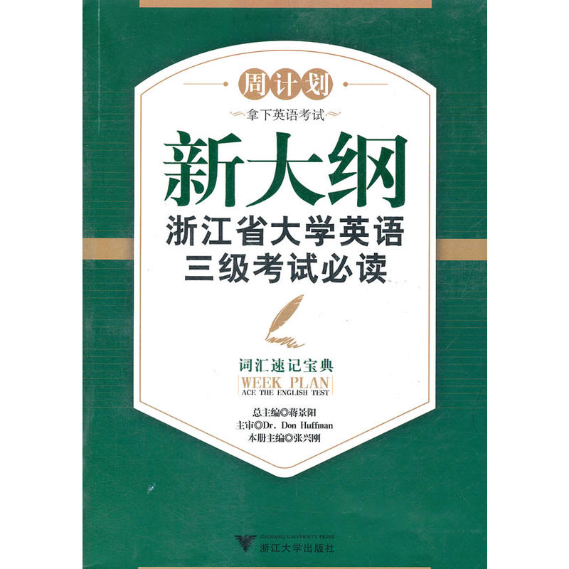 新大纲浙江省大学英语三级考试必读——词汇速记宝典