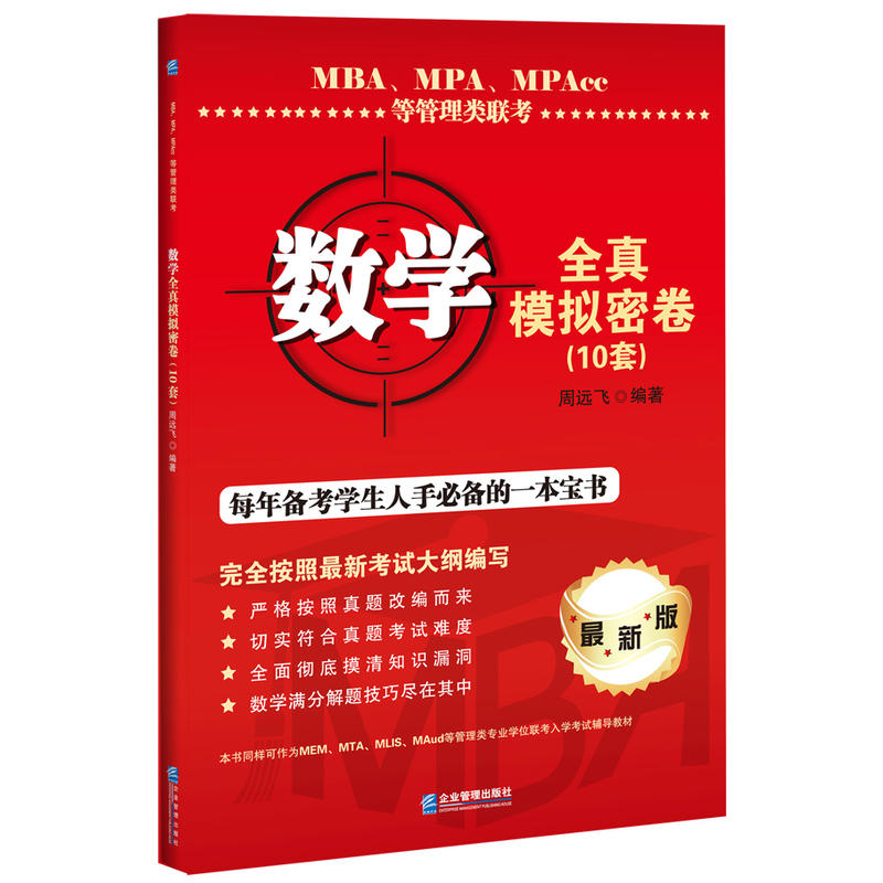 MBA、MPA、MPAcc等管理类联考数学全真模拟密卷(10套)