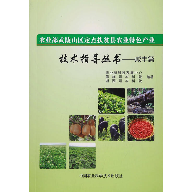 农业部武陵山区定点扶贫县农业特色产业技术指导丛书:咸丰篇