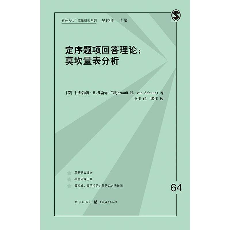 定序题项回答理论莫坎量表分析