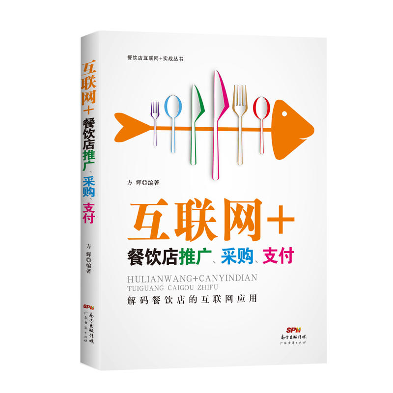 互联网+餐饮店推广、采购、支付
