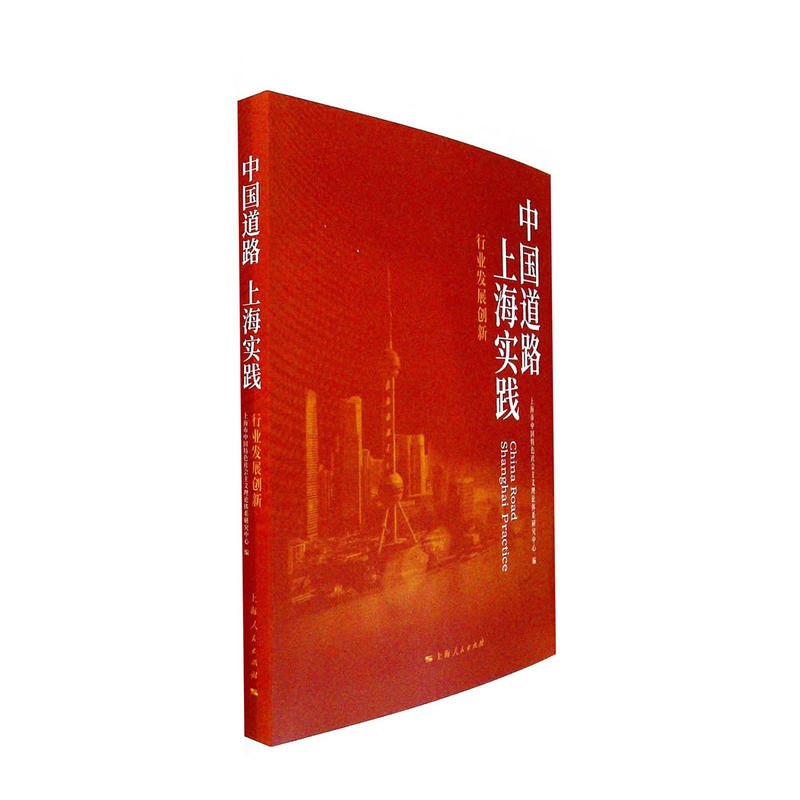 中国道路 上海实践:行业发展创新