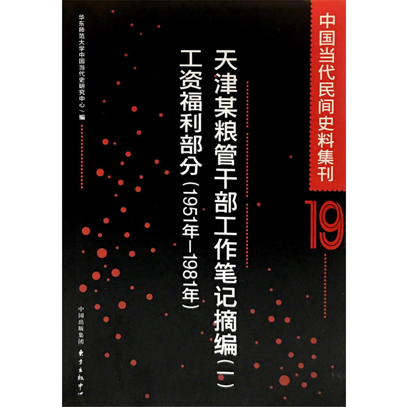 中国当代民间史料集刊:1951年-1981年:19:天津某粮管干部工作笔记摘编(一)工资福利部分