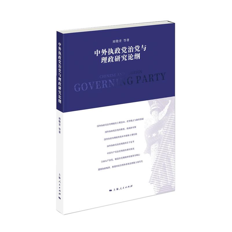 中外执政党治党与理政研究论纲