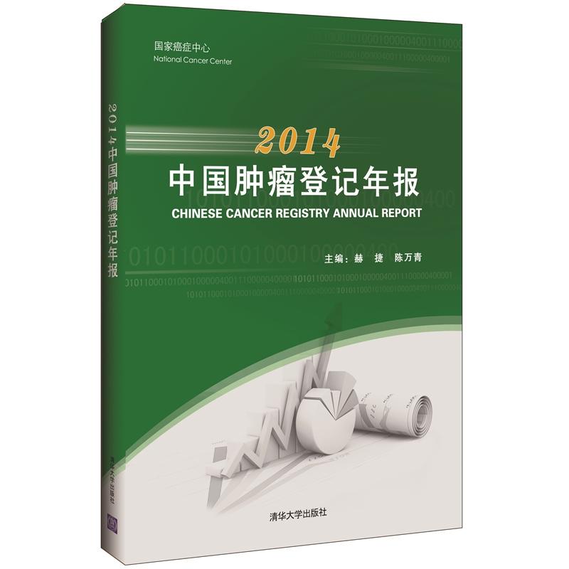 中国肿瘤登记年报:2014:2014