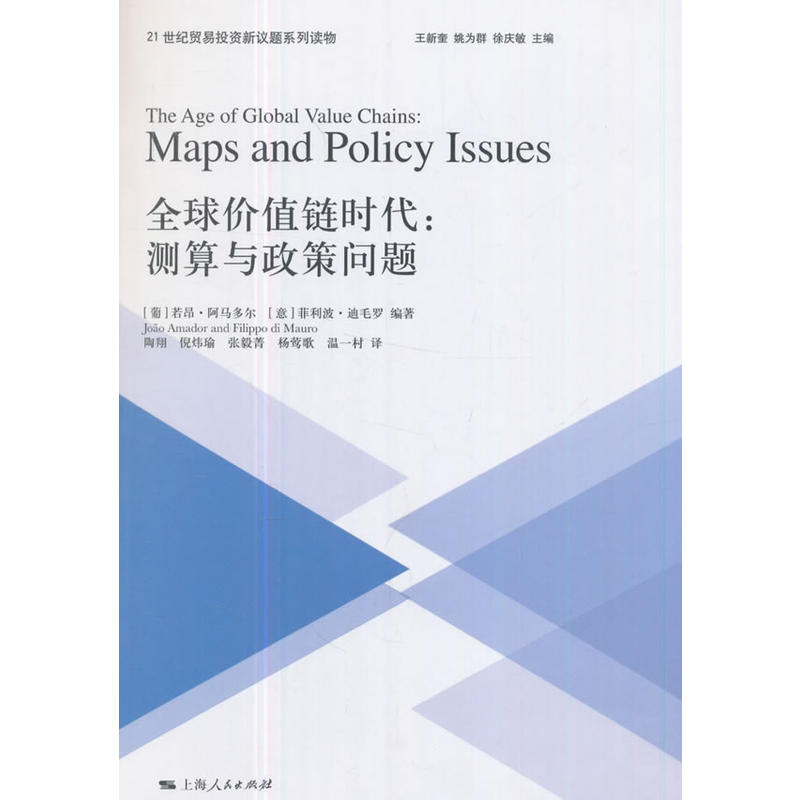 全球价值链时代:测算与政策问题:maps and policy issues