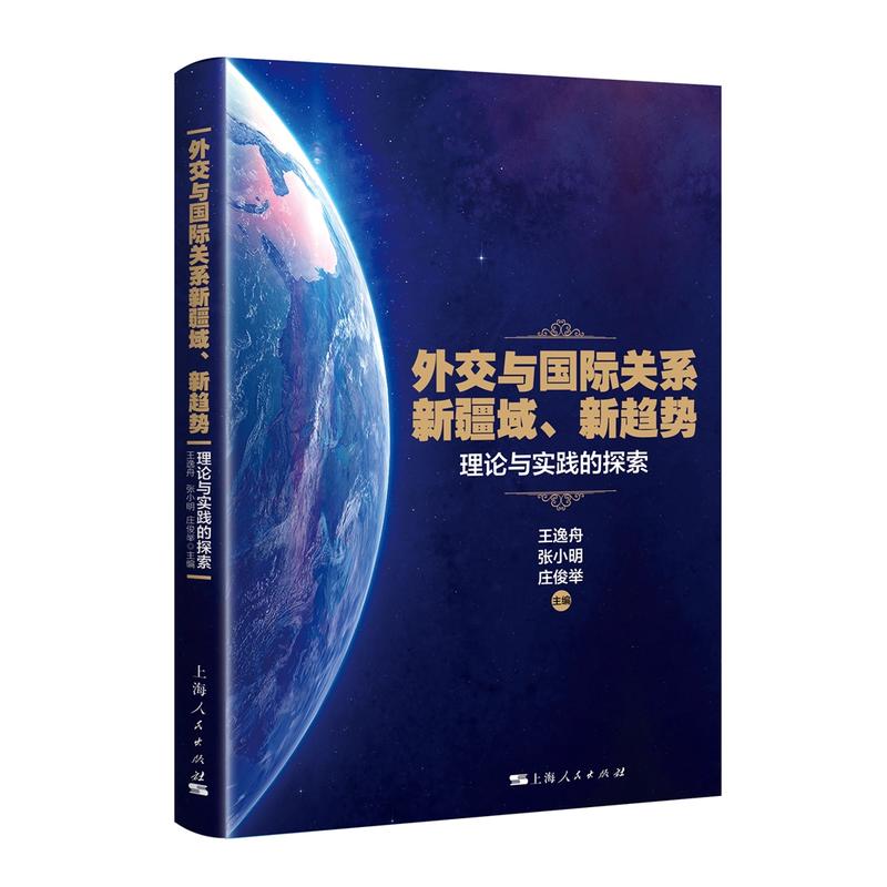 外交与国际关系新疆域、新趋势:理论与实践的探索