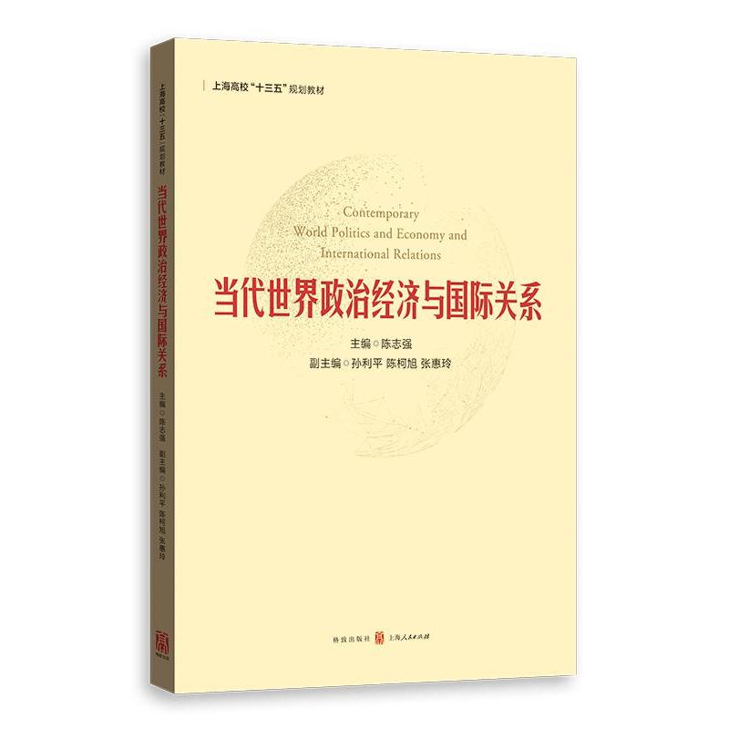 当代世界政治经济与国际关系