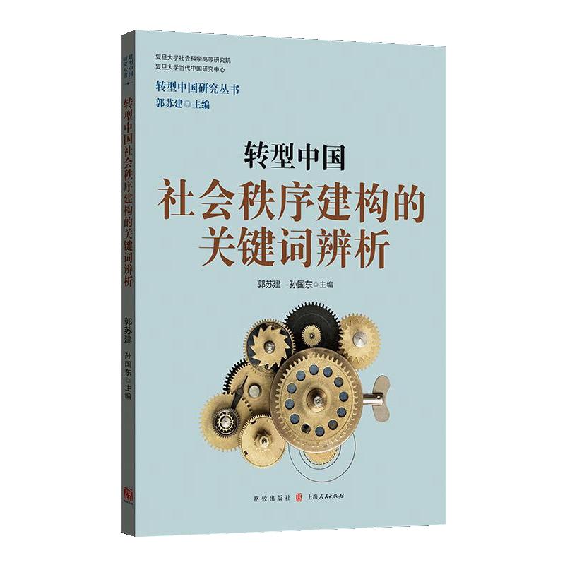 转型中国社会秩序建构的关键词辨析