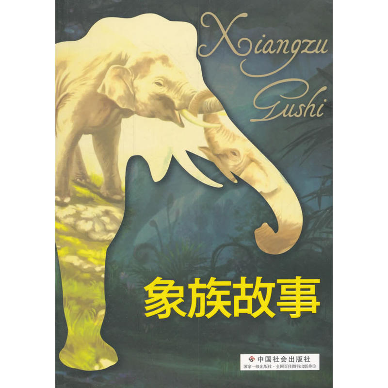 象族故事