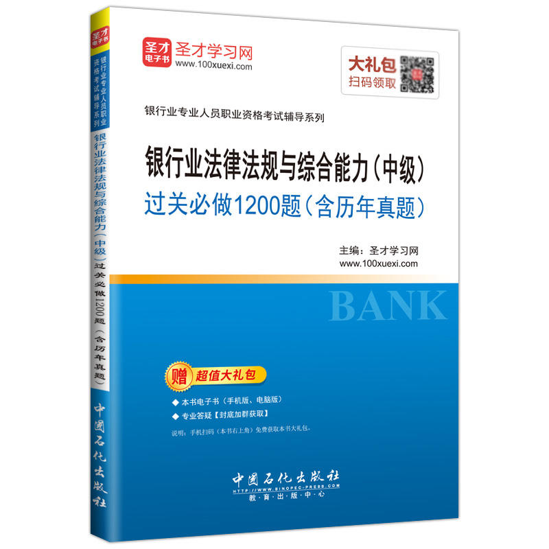 银行业法律法规与综合能力(中级)过关必做1200题(含历年真题)