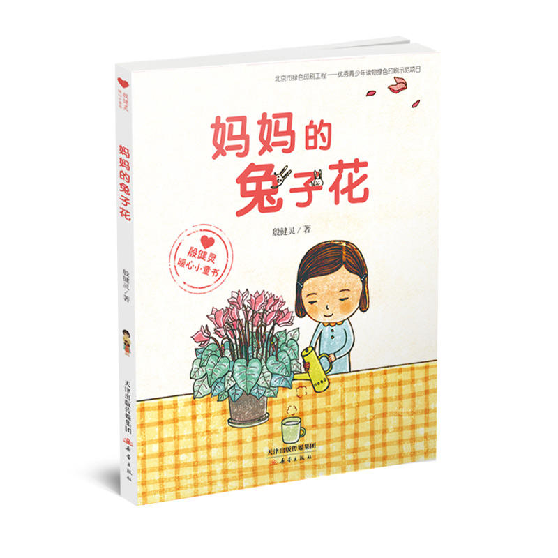 妈妈的兔子花-殷健灵暖心小童书