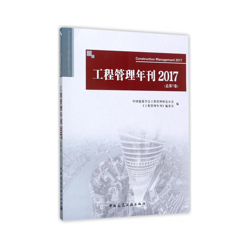 2017-工程管理年刊-(总第7卷)