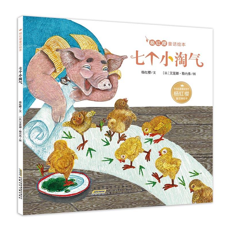 七个小淘气-杨红樱童话绘本