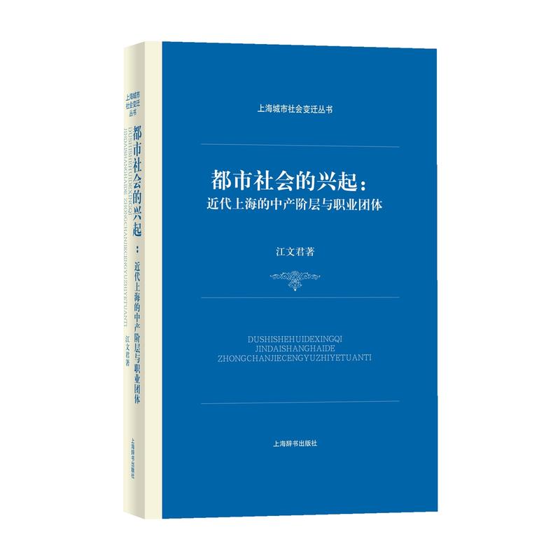 都市社会的兴起:近代上海的中产阶层与职业团队