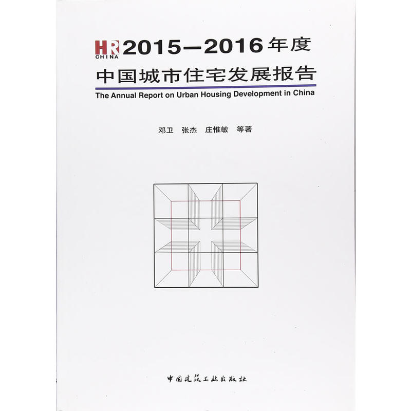 2015-2016年度-中国城市住宅发展报告