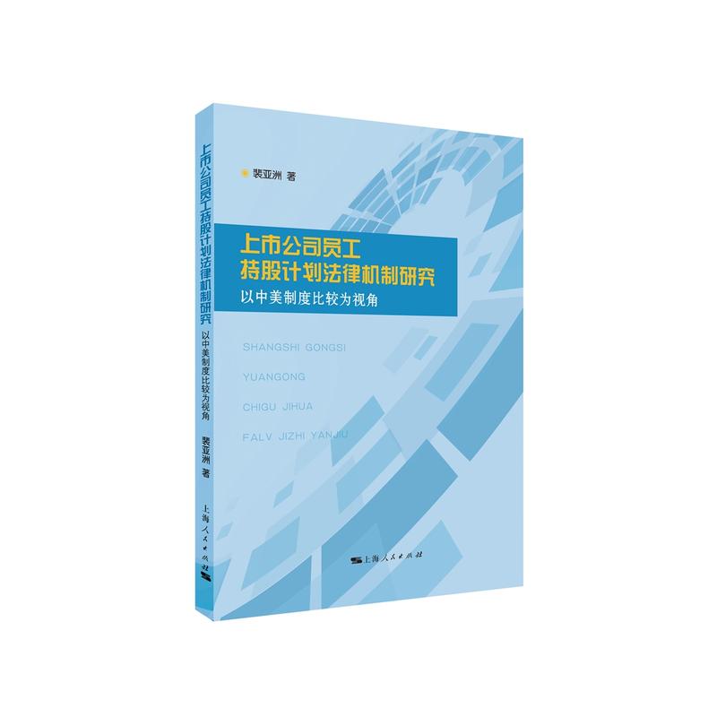 上市公司员工持股计划法律机制研究-以中美制度比较为视角