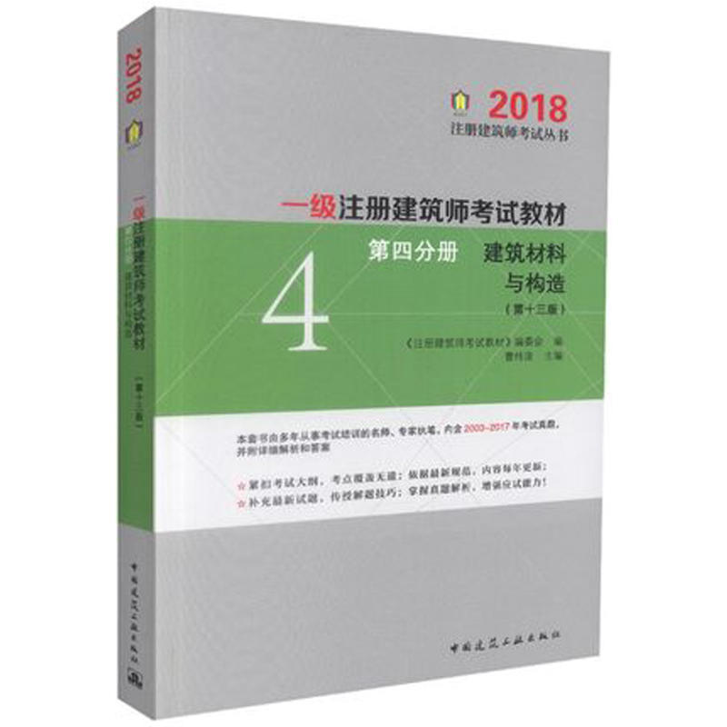 2018-建筑材料与构造-第四分册-(第十三版)