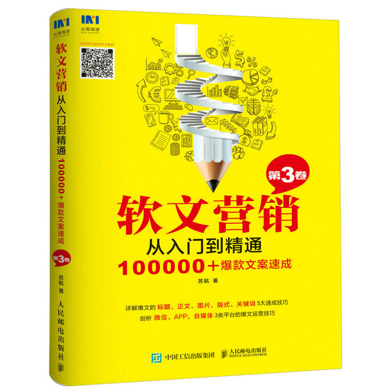 软文营销从入门到精通-100000+爆款文案速成-第3卷