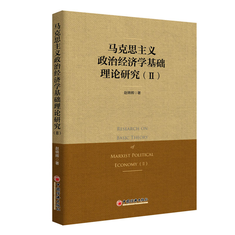 马克思主义政治经济学基础理论研究(II)