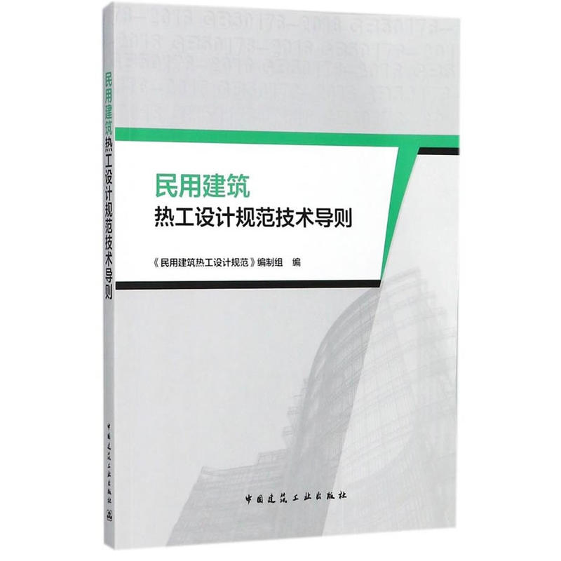 民用建筑热工设计规范设计导则