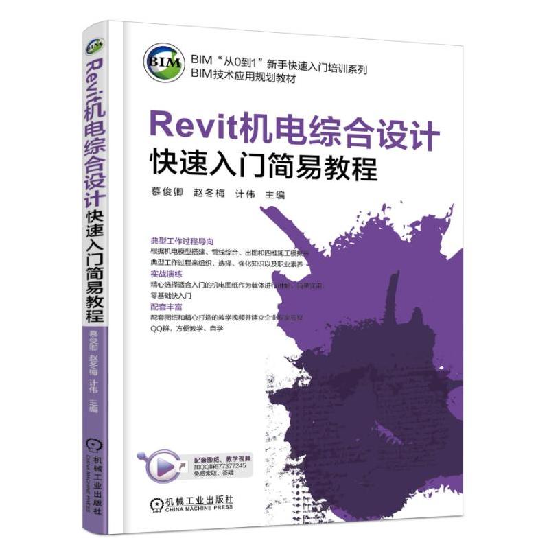 Revit机电综合设计快速入门简易教程