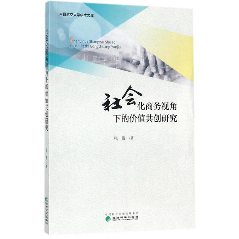 社会化商务视角下的价值共创研究