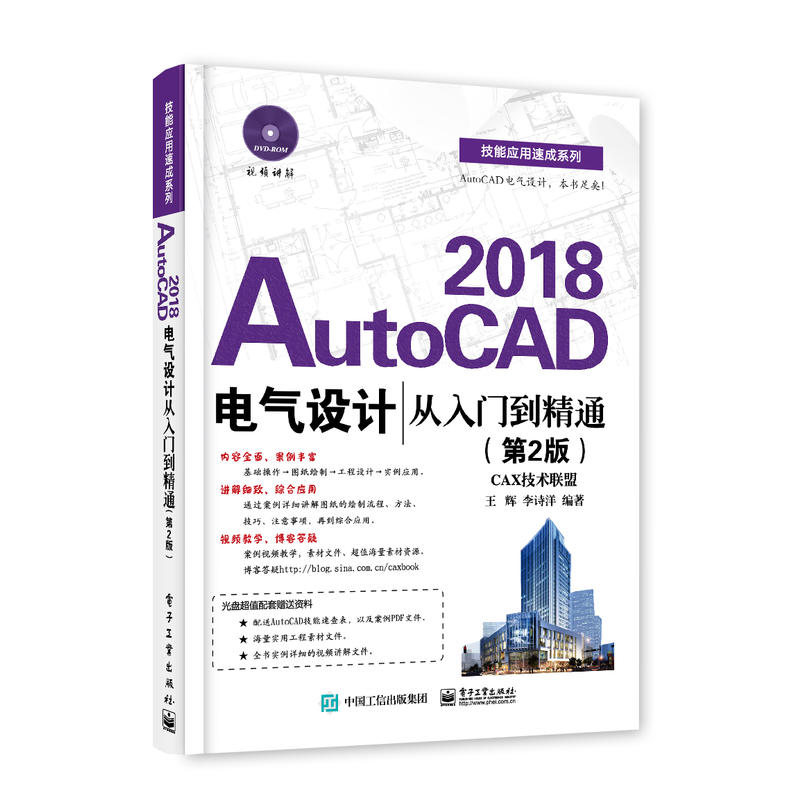 2018-AutoCAD电气设计从入门到精通-(第2版)-(含DVD光盘1张)