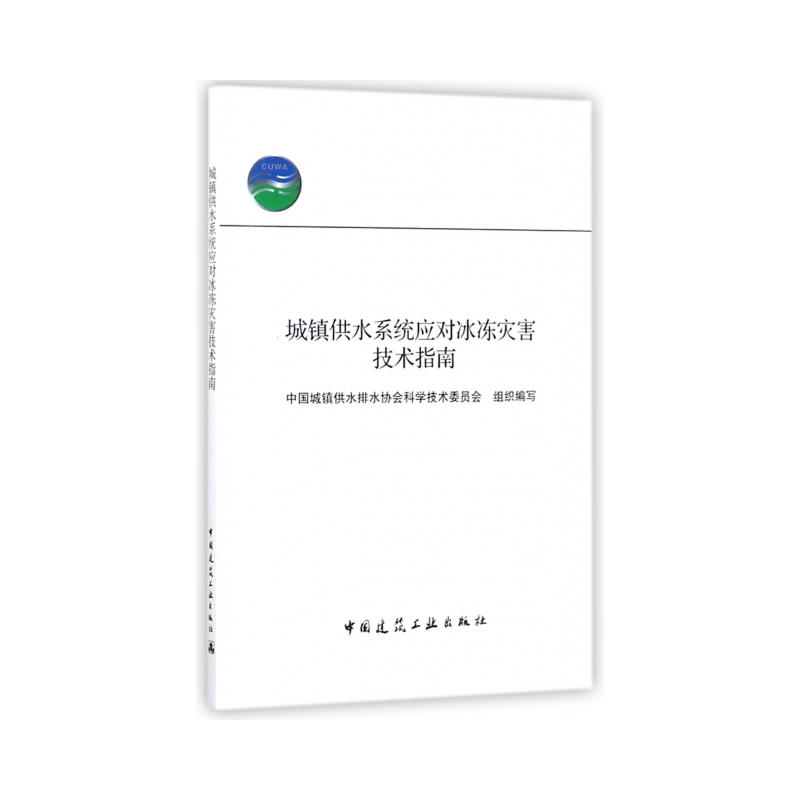 城镇供水系统应对冰冻灾害技术指南