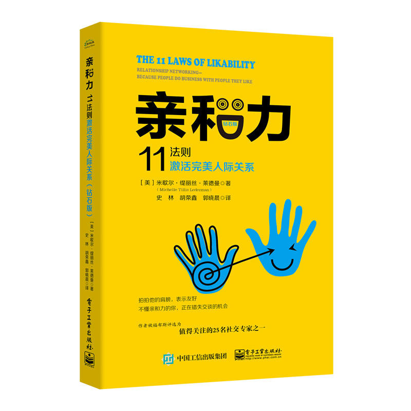 亲和力-11法则激活完美人际关系-钻石版