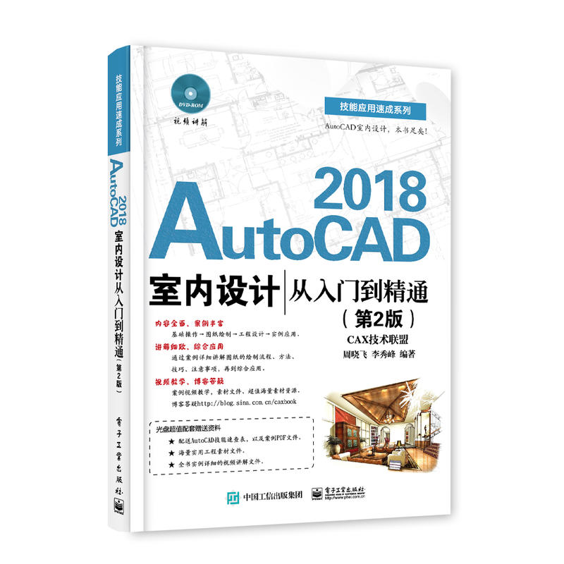 2018-AutoCAD室内设计从入门到精通-(第2版)-(含DVD光盘1张)