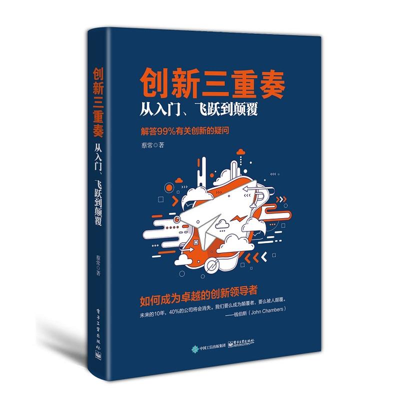 创新三重奏-从入门.飞跃到颠覆-解答99%有关创新的疑问