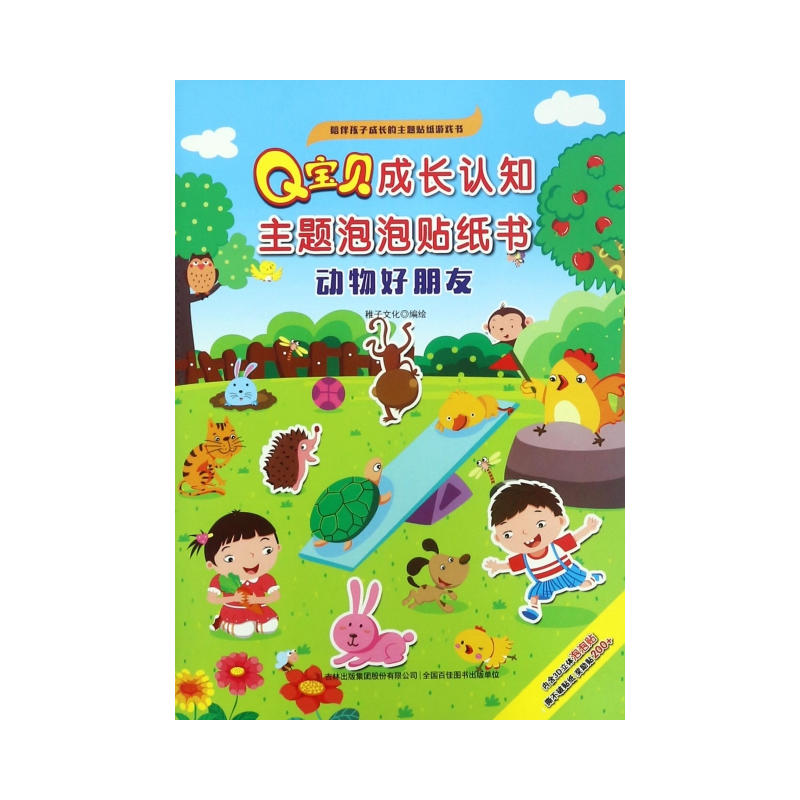 动物好朋友-Q宝贝成长认知主题泡泡贴纸书