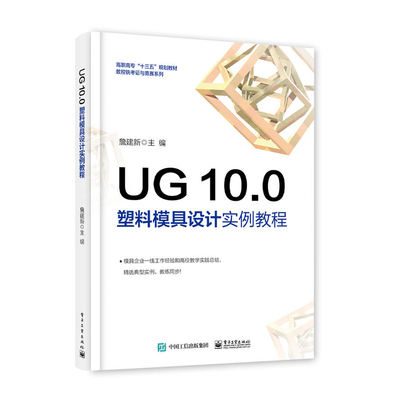 UG 10.0塑料模具设计实例教程