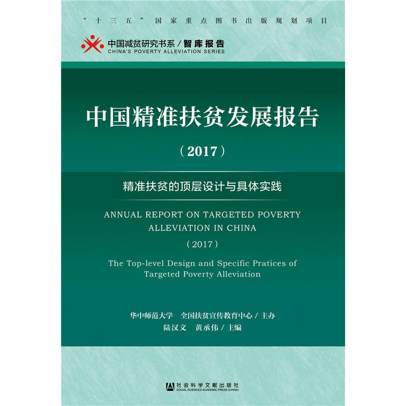 2017-中国精准扶贫发展报告-精准扶贫的顶层设计与具体实践