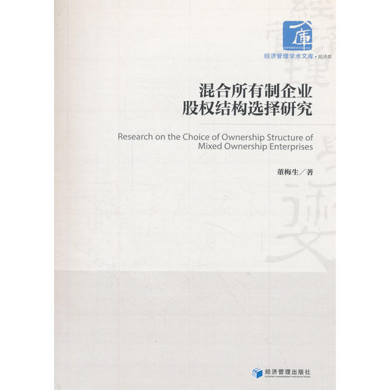 混合所有制企业股权结构选择研究