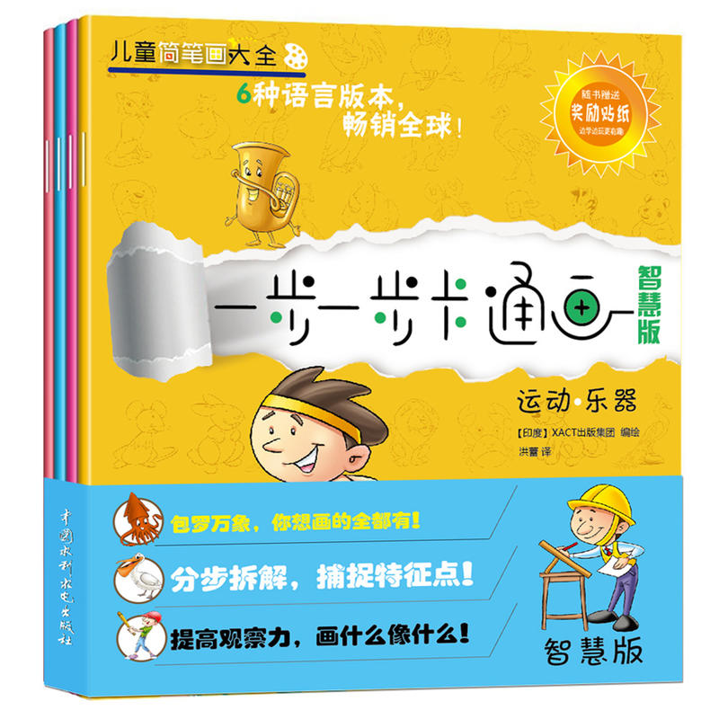 智慧版-一步一步卡通画-全4册-随书赠送奖励贴纸