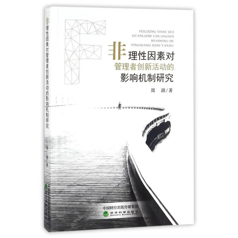 非理性因素对管理者创新活动的影响机制研究