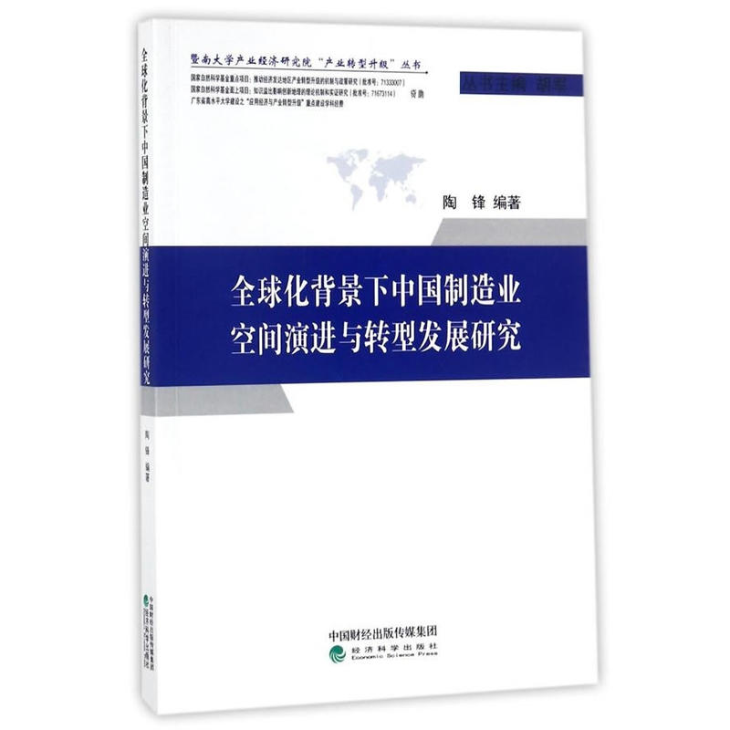 全球化背景下中国制造业空间演进与转型发展研究