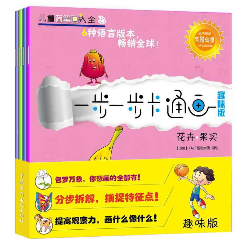 趣味版-一步一步卡通画-全4册-随书赠送奖励贴纸