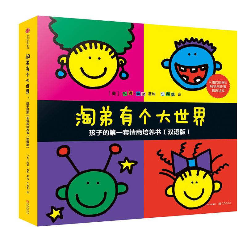 淘弟有个大世界-孩子的第一套情商培养书-(全8册)-(双语版)