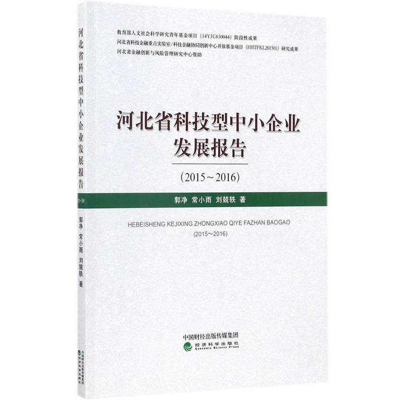 2015-2016-河北省科技型中小企业发展报告
