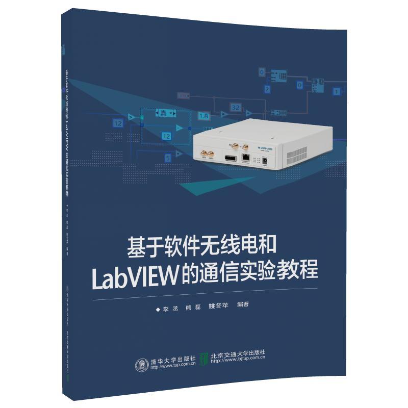 基于软件无线电和LabVIEW的通信实验教程