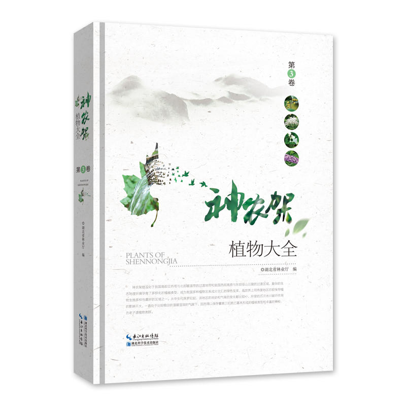 神农架植物大全:第3卷