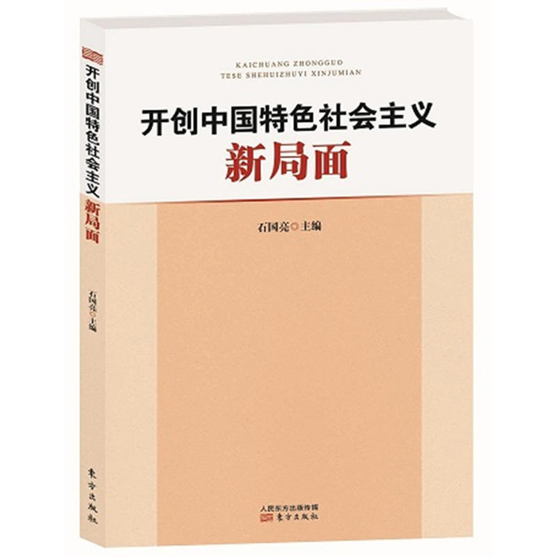 开创中国特色社会主义新局面