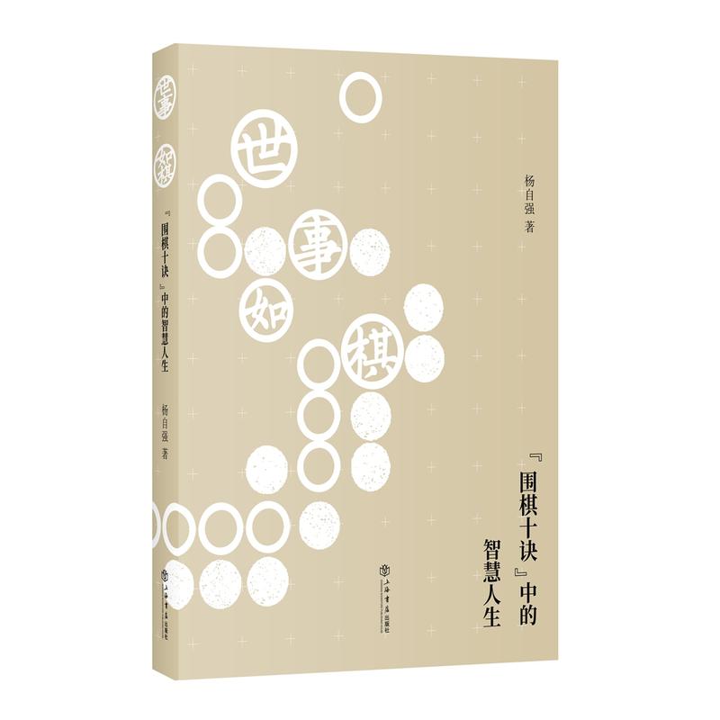 世事如棋——“围棋十诀”中的智慧人生