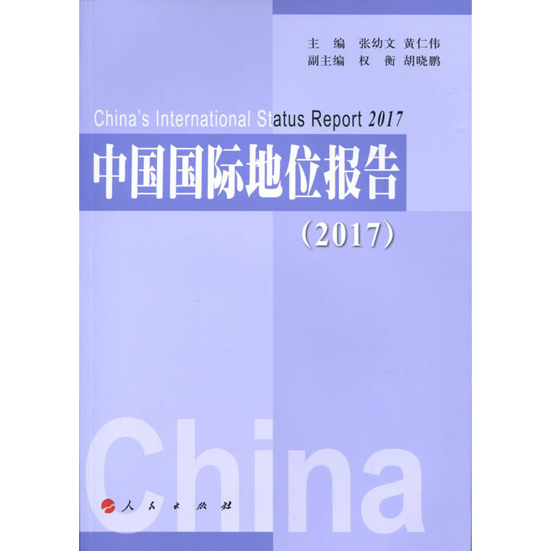 中国国际地位报告:2017:2017