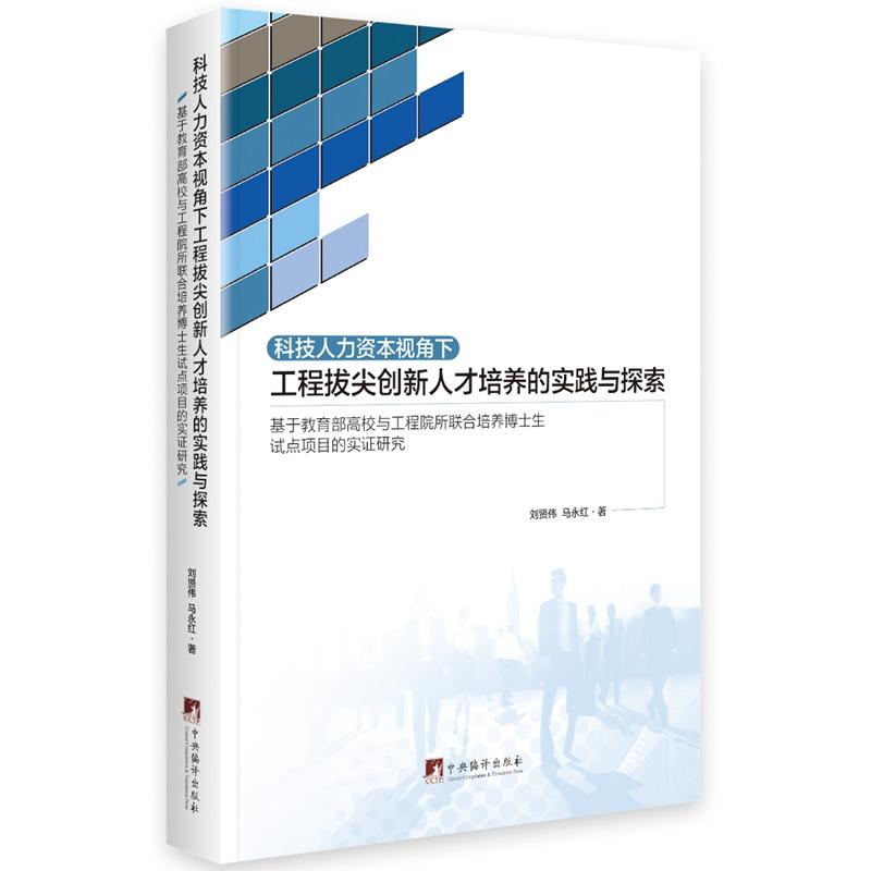 科技人力资本视角下工程拔尖创新人才培养的实践与探索:基于高校和工程院所联合培养博士生试点项目的实证研究