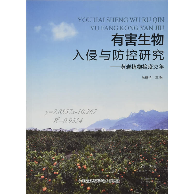 有害生物入侵与防控研究: 黄岩植物检疫33年