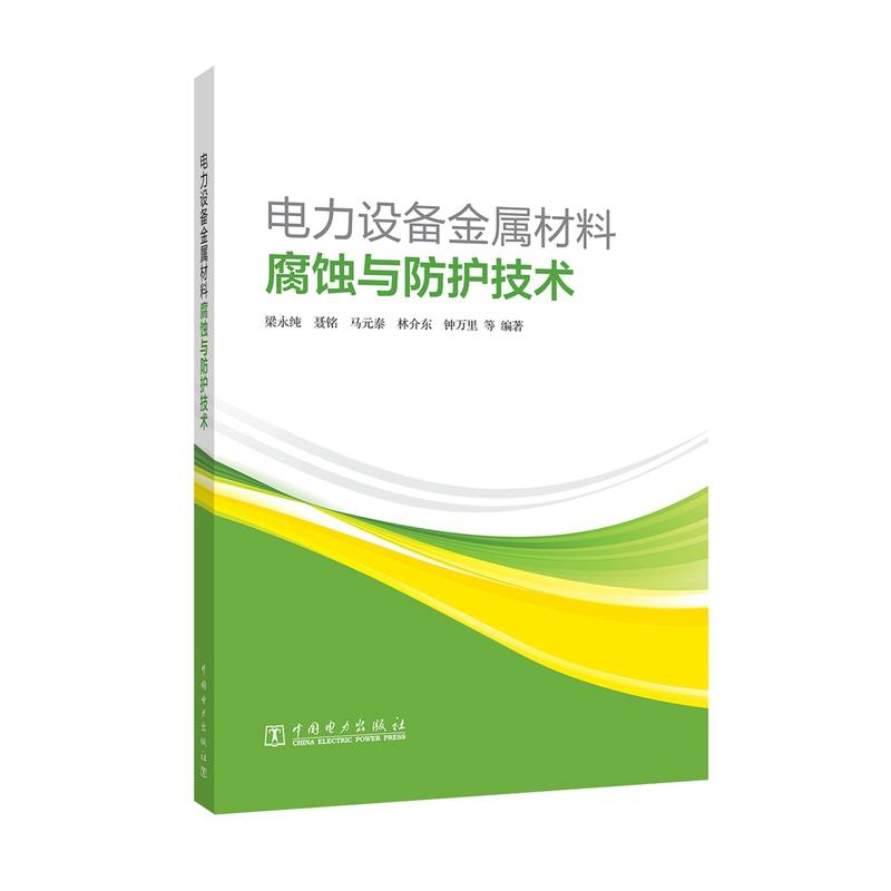 电力设备金属材料腐蚀与防护技术